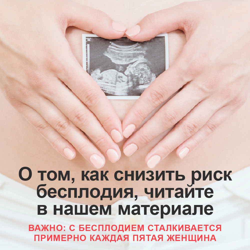 Как снизить риск бесплодия