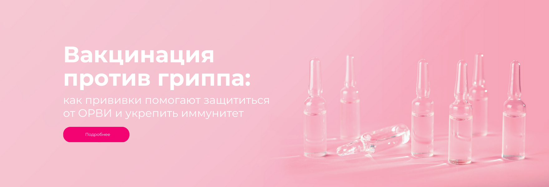 Вакцинация против гриппа