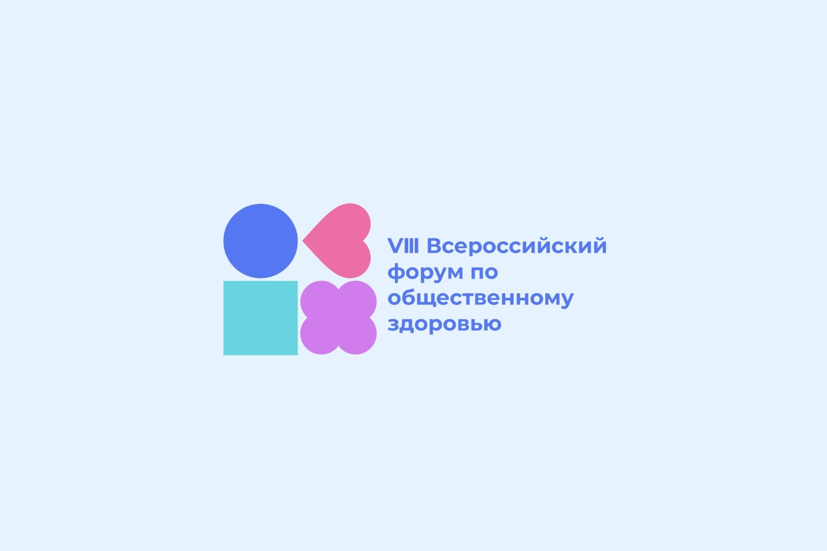 VIII Всероссийский форум по общественному здоровью