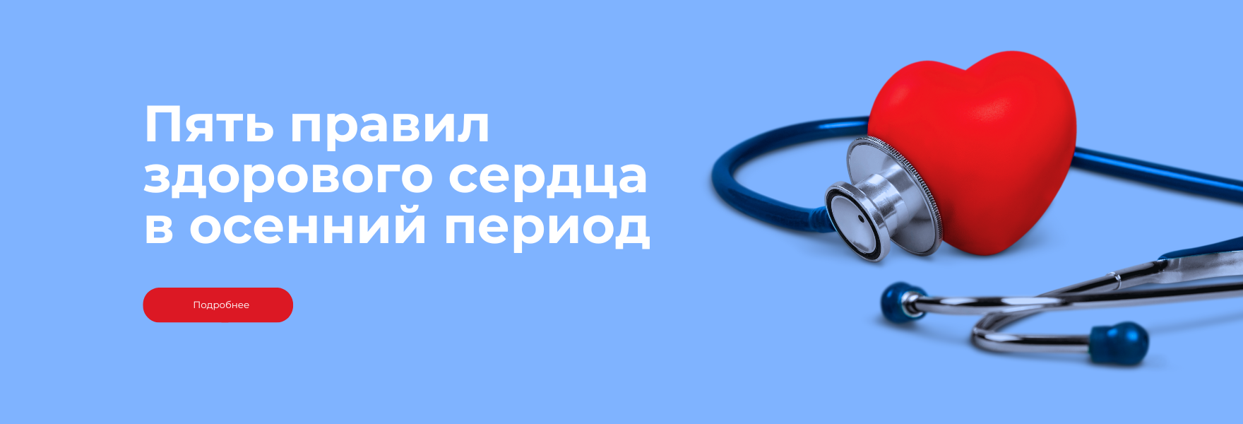 Пять правил здорового сердца осенью