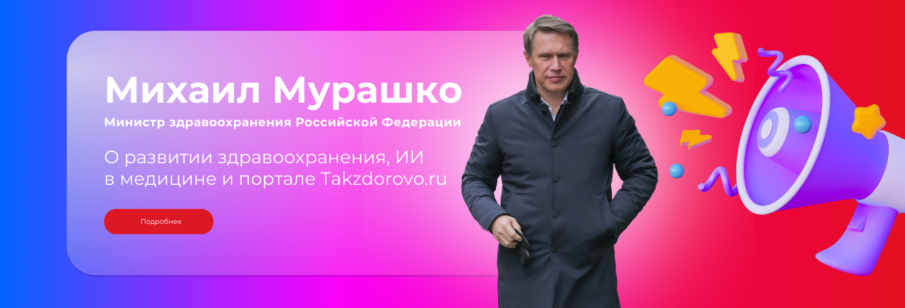 Михаил Мурашко